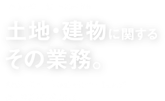 不動産登記・測量・境界確認、土地・建物に関するその業務。KASUGA土地家屋調査士法人がお引き受けいたします！